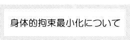 身体的拘束最小化についての取り組み